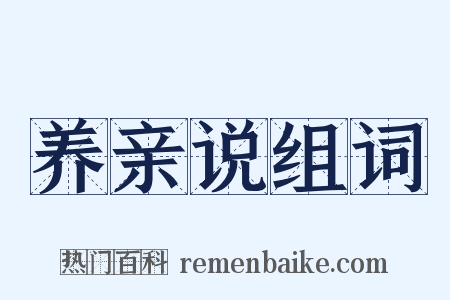 养亲说组词是什么意思的图片